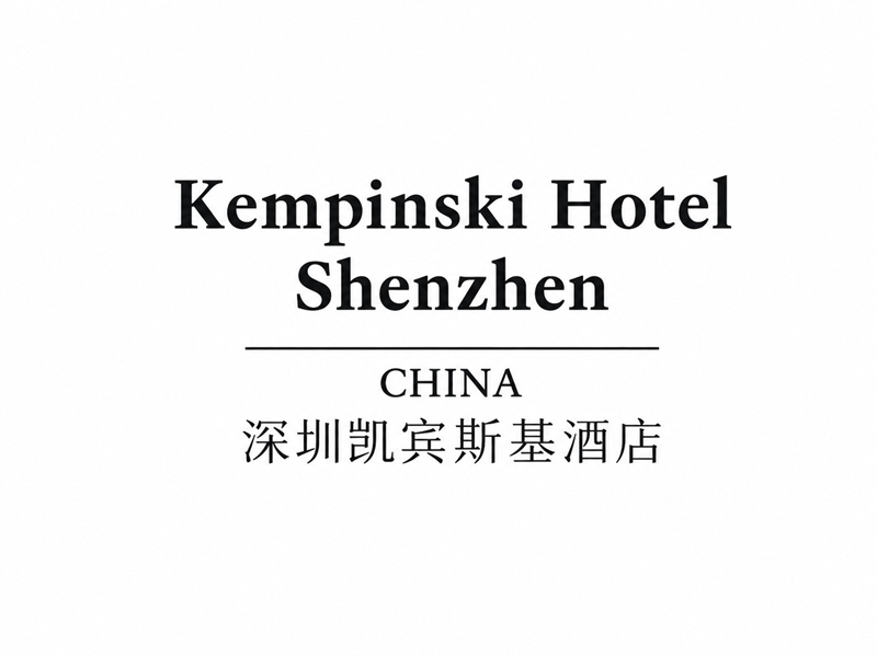 深圳凯宾斯基酒店